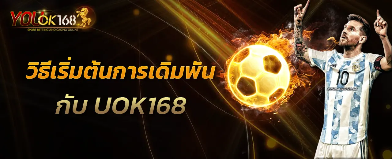 วิธีเริ่มต้นการเดิมพันกับ UOK168