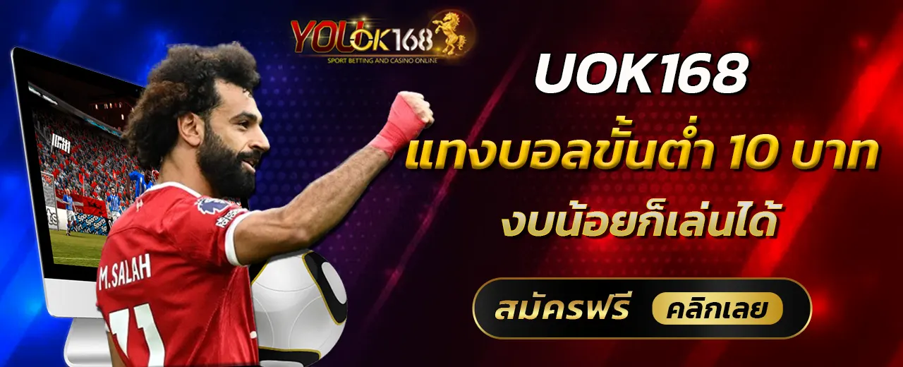 UOK168 แทงบอลขั้นต่ำ 10 บาท งบน้อยก็เล่นได้