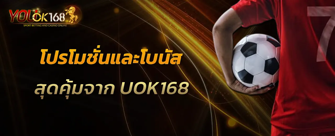 UOK168 โปรโมชั่นและโบนัสสุดคุ้ม