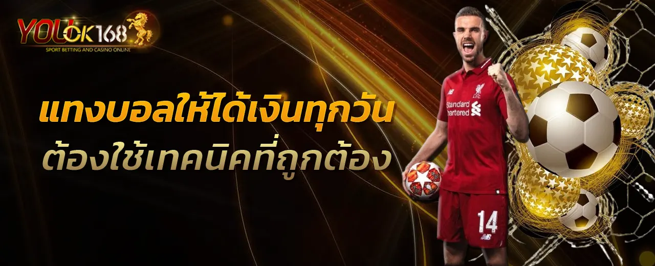 แทงบอลให้ได้เงินทุกวัน ต้องใช้เทคนิคที่ถูกต้อง
