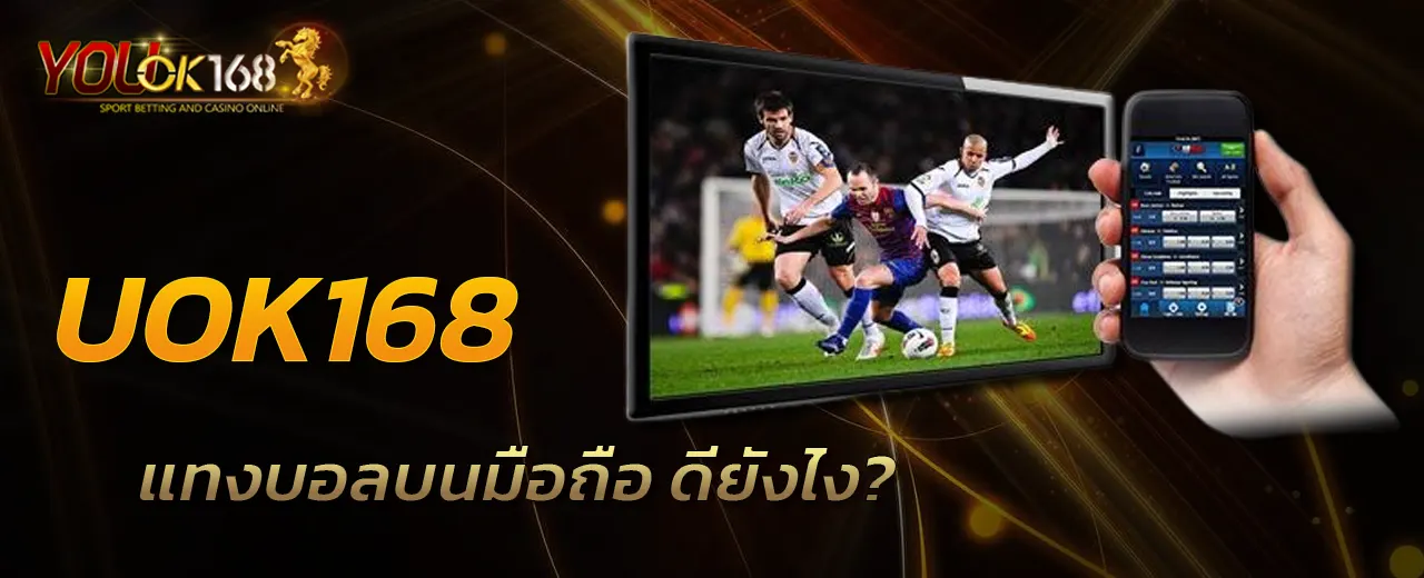 UOK168 แทงบอลบนมือถือ ดียังไง?